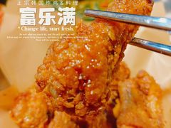 -富乐满韩国正宗炸鸡韩国料理(虹泉路店)