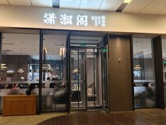 -潇湘阁(华夏幸福创新中心店)