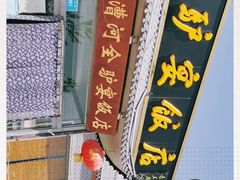 -漕河全驴宴饭店(徐水店)