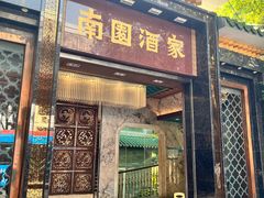 -南园酒家(前进路店)