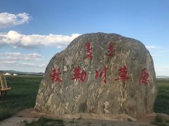 -敕勒川草原文化旅游区