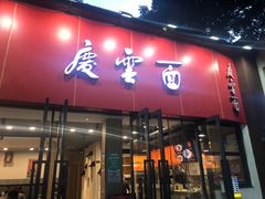 -庆蓉云·庆云面(双林店)