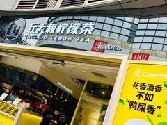 门面-丘大叔柠檬茶(乐峰广场分店)