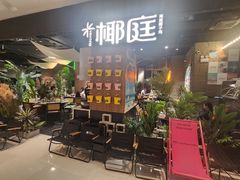 -椰庭·椰子鸡·创意玩家(晶耀前滩店)