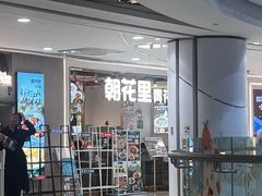 -朝花里川菜小馆朝(益田假日里店)