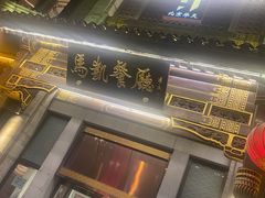 门面-马凯餐厅(地安门店)