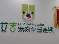 -艾吉宠物医院·疑难杂症转诊中心·猫友好(碧江路院)