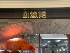 -光明悠焙(豫园店)