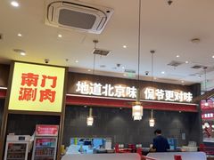 -侃爷南门铜锅涮肉