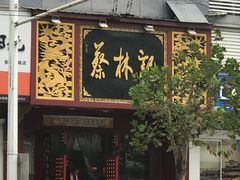 门面-蔡林记(黄鹤楼店)