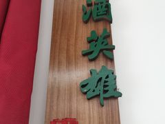 门面-水煮三国·川鲁江湖菜(香山店)
