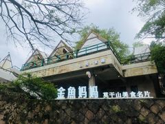 -金鱼妈妈 山野·食趣(荫山街店)