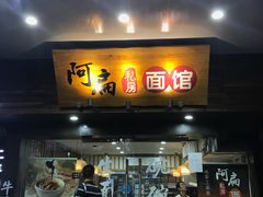 门面-二扁私房面馆(崂山路店)