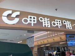 -呷哺呷哺 黄金牧场 (新中关购物中心店)