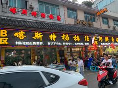 门面-喀斯特杨梅汤(荔波美食街店)