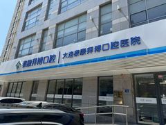 -泰康拜博口腔·二级专科医院(种植·正畸·修复·联合中心)
