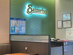 -萨莉亚意式餐厅(百联青浦购物中心店)