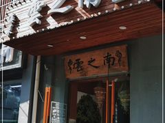 门面-云之南(八里庄店)