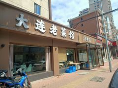 -清香园大连老菜馆(成仁街店)