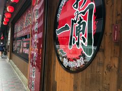 -一蘭拉面(铜锣湾店)