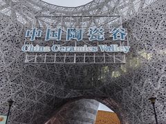 -中国陶瓷谷