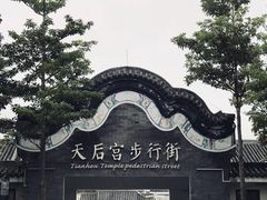 -天后宫民俗文化街
