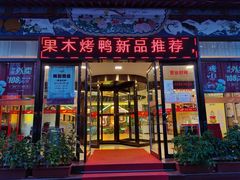 门面-三六三杭州菜(水上总店)