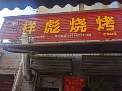 -小胡子祥彪烧烤(北湖总店)