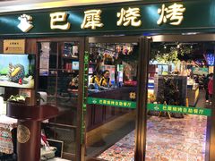 门面-巴犀烧烤(新崇光店)
