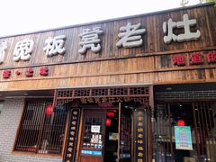 门面-宽板凳老灶火锅(南礼士路店)