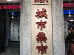 门面-CITY MART城市集市·里弄(北外滩来福士广场店)