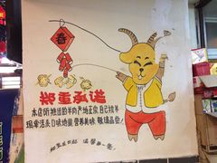 -莒县世起全羊馆(塔桥人家店)