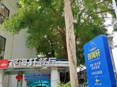-观海轩餐厅(一线海景店)