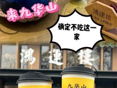 -鸿运楼·舌尖上的徽菜