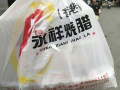 -永祥烧腊餐厅(虹口店)