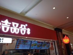 门面-吉品合酥脆烤饼(太平洋森活天地店)