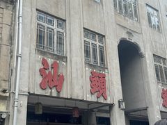 -汕头市小公园