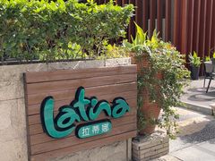 -拉蒂娜·巴西牛排馆 Latina·Brazilian Steakhouse(陆家嘴旗舰店)