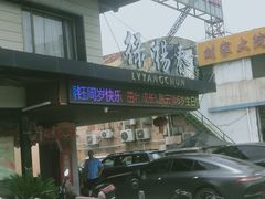 -绿杨春·淮扬宴(庐山路店)