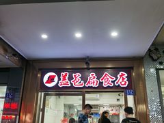 门面-盖邑扁食店