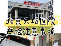 -首都医科大学附属北京天坛医院