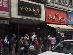 门面-吴山烤禽 (吴山路店)