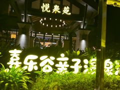 -清远熹乐谷温泉度假酒店