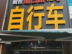 -道路口单车爱瓦士dahon大行