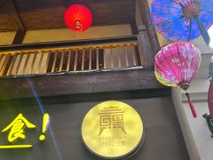 -南山竹海·珍味堂