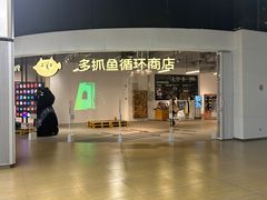 -多抓鱼循环商店(虹桥天地店)