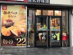 门面-永和大王(花好园店)
