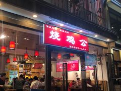 门面-重庆烧鸡公火锅(簋街店)