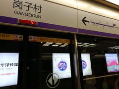 -岗子村(地铁站)