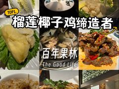 -百年果林椰子鸡(中洲店)